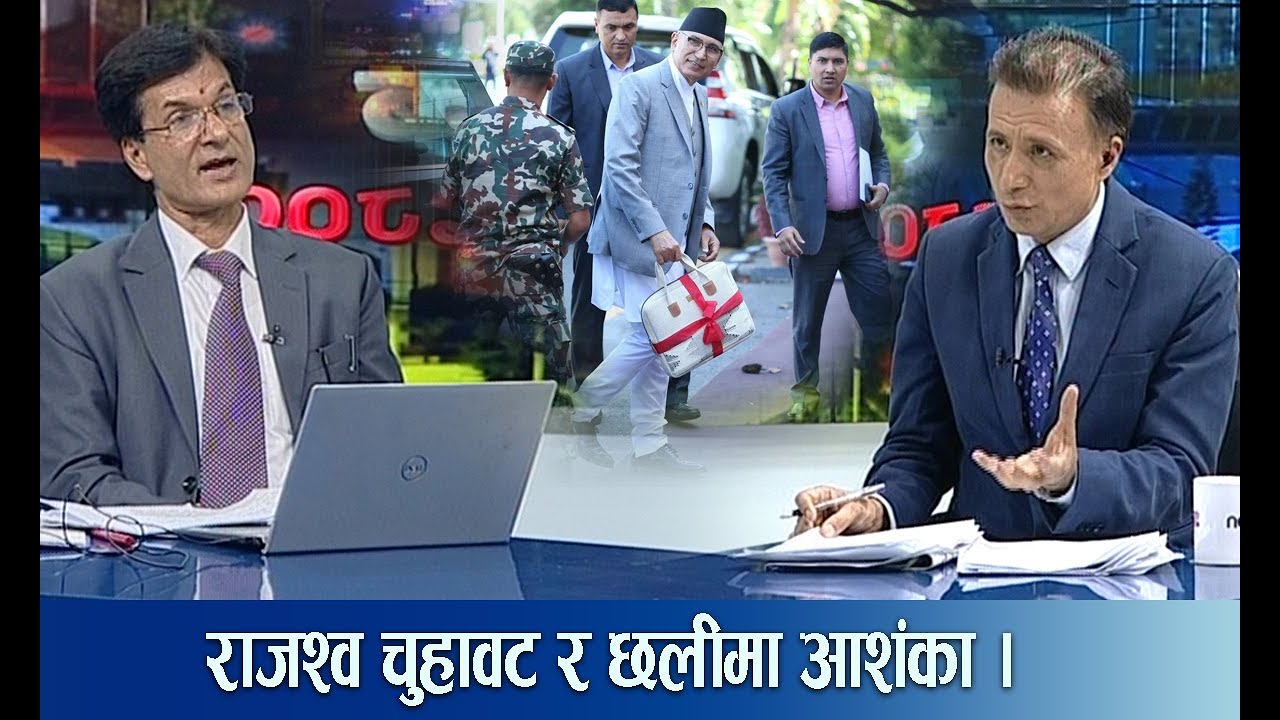 कर र राजश्वमा कसले प्रभाव पार्छ ? नेतृत्व र कर्मचारीको इमान्दारितामा आशंका ।  BUDGET BAHAS