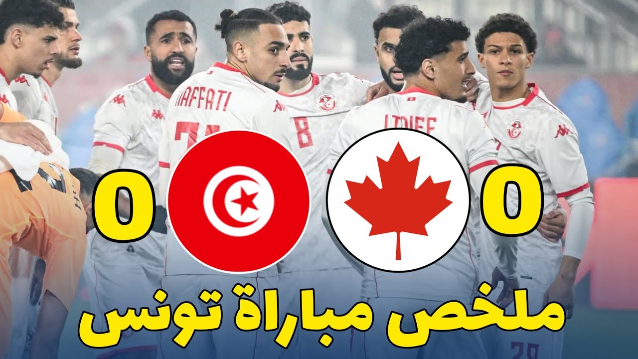 ملخص مباراة تونس وكندا | Tunisie vs Canada 