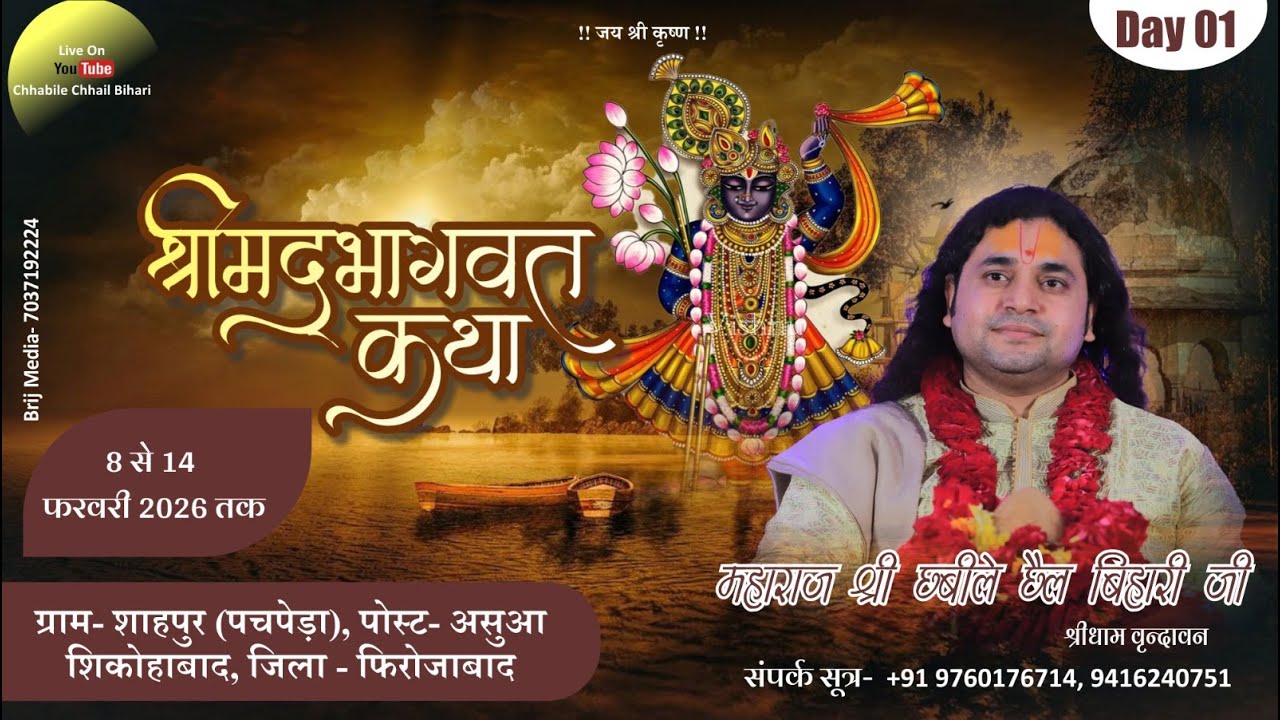 LIVE  - DAY 01| Shrimad Bhagwat Katha | Shri Chhabile Chhail Bihari ji Maharaj|Sahapur,(Shikohabad)