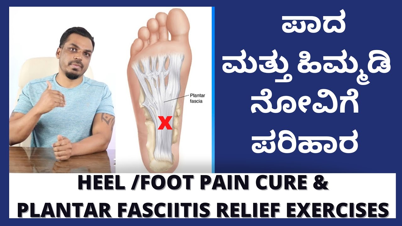 ಪಾದ ಮತ್ತು ಹಿಮ್ಮಡಿ ನೋವಿಗೆ ಪರಿಹಾರ ಈ ವ್ಯಾಯಾಮ | HEEL & FOOT PAIN TREATMENT & RELIEF EXERCISES IN KANNADA