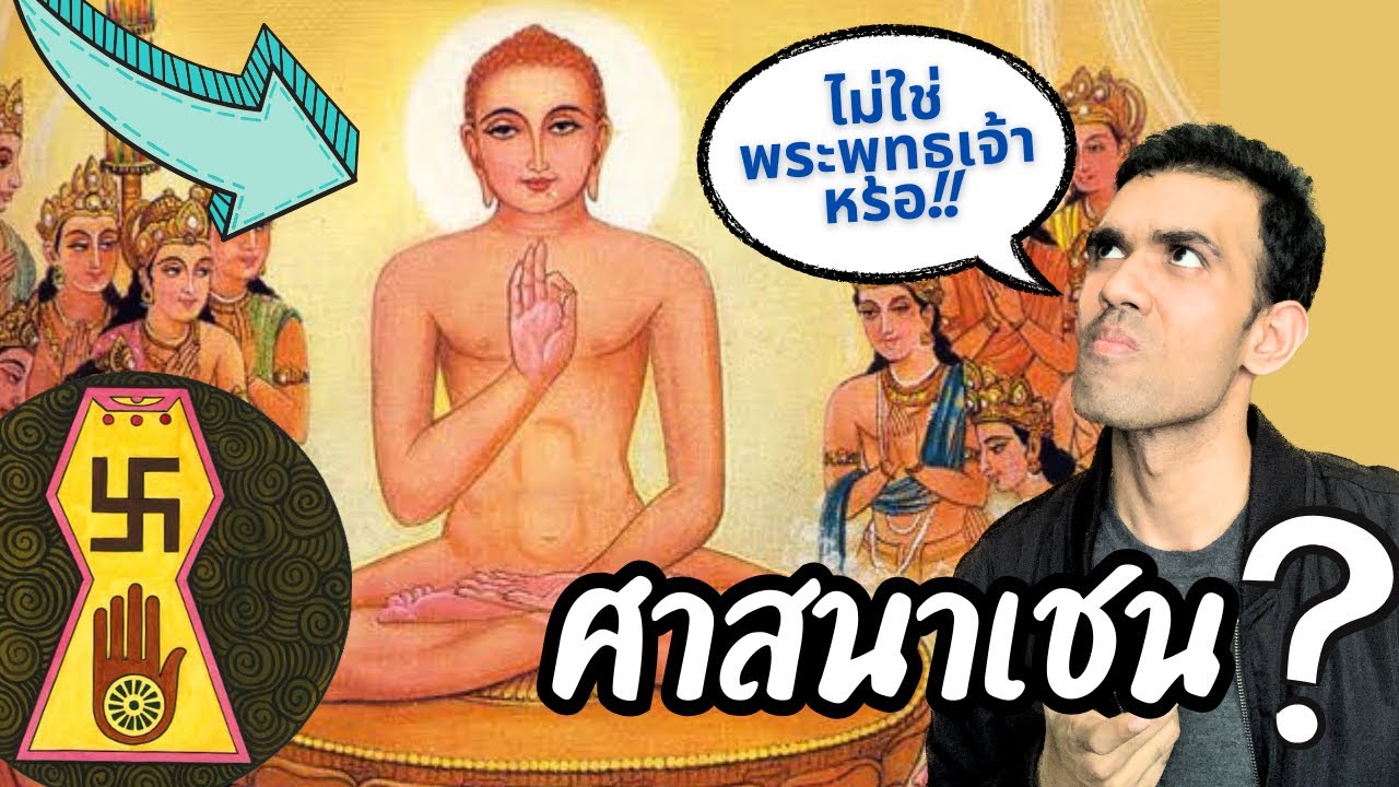ศาสนาเชนคืออะไร?  มีความเกี่ยวข้องกับศาสนาพุทธอย่างไร?