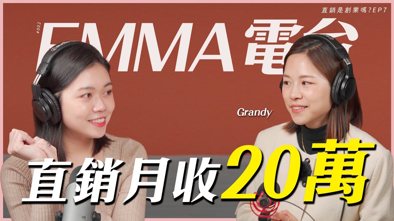【EMMA電台002】直銷真的好嗎？月收20萬的直銷人_Grandy教你如何做直銷！｜我媽叫我不要創業｜我媽叫我不要創業！