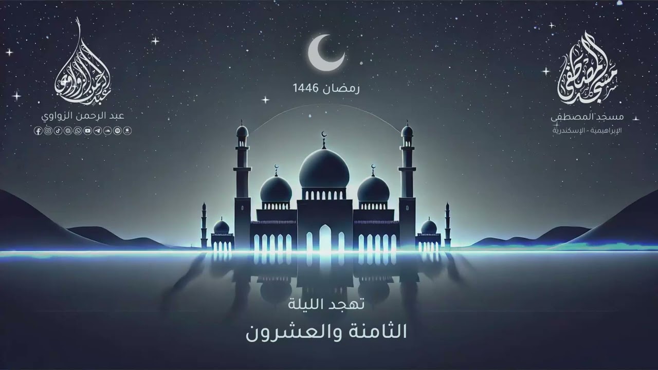 تهجد الليلة الثامنة والعشرون رمضان 1446هـ 🌸- عبد الرحمن الزواوي