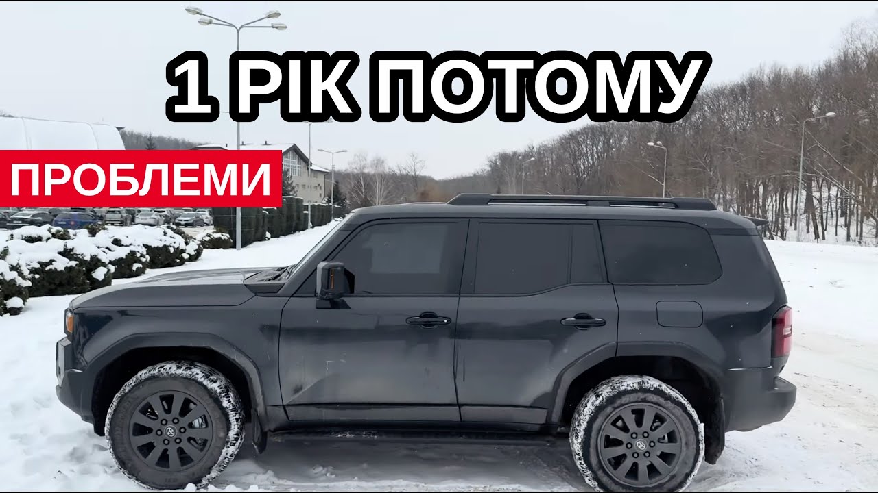 Новий LC 250 Prado - 7 речей шкодувати про покупку Toyota Land Cruiser