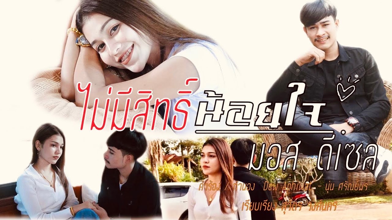 ไม่มีสิทธิ์น้อยใจ - มอส ดีเซล [ Offlcial Audio ]