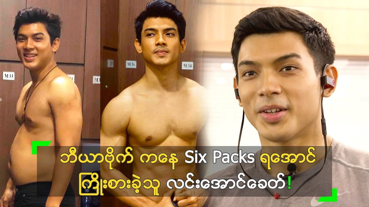 ဘီယာဗိုက်ကနေ Six Packs ရအောင် ကြိုးစားခဲ့တဲ့ လင်းအောင်ခေတ်