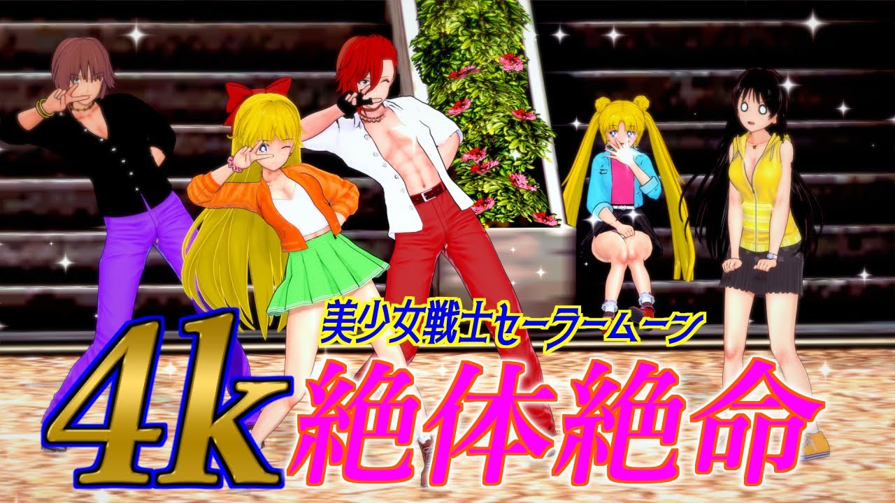 4k　絶体絶命　美少女戦士セーラームーン　愛野美奈子
