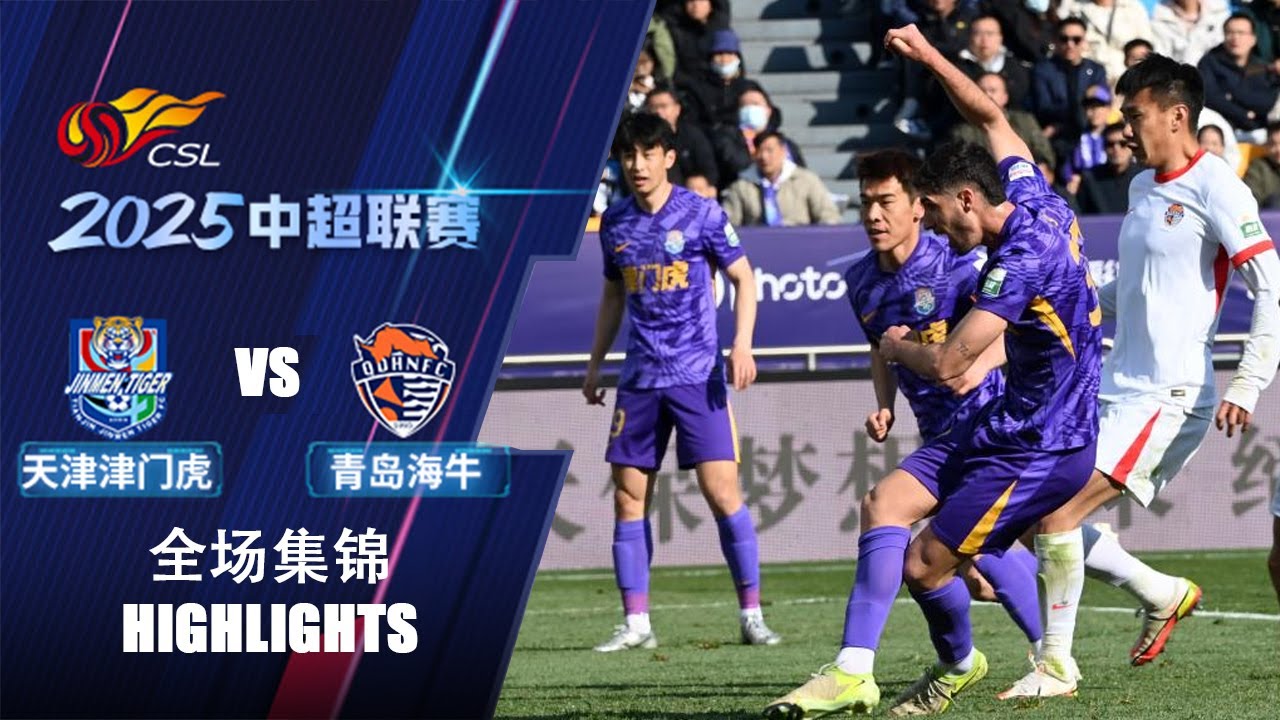 全场集锦 天津津门虎vs青岛海牛 2025中超联赛第3轮 HIGHLIGHTS Tianjin Jinmen Tiger vs Qingdao Hainiu CSL 2025 RD3