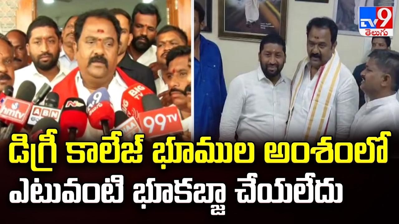 Kamareddy Degree College Land Issue : డిగ్రీ కాలేజ్ భూముల అంశంలో ఎటువంటి భూకబ్జా చేయలేదు - MLA KVR