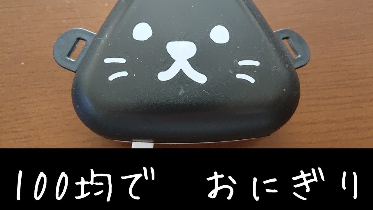 100均 商品で  おにぎり