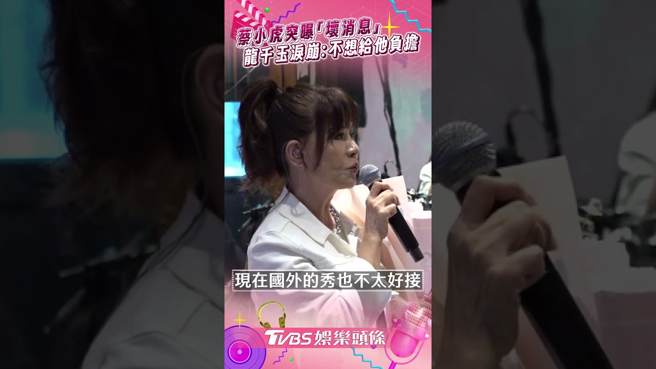 蔡小虎突現身曝「壞消息」！　龍千玉淚崩認：不想給他負擔｜TVBS娛樂頭條 #shorts