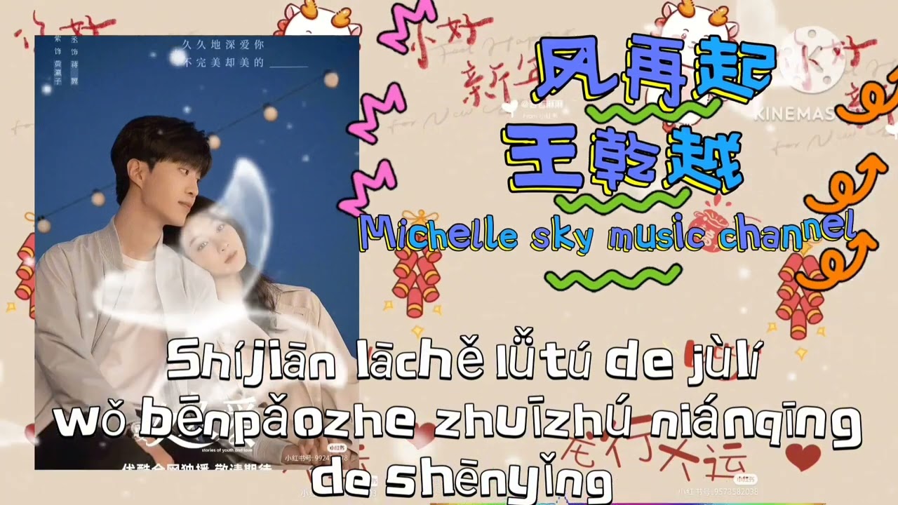 风再起Feng Zai qi 。王乾越 （Pinyin歌词)