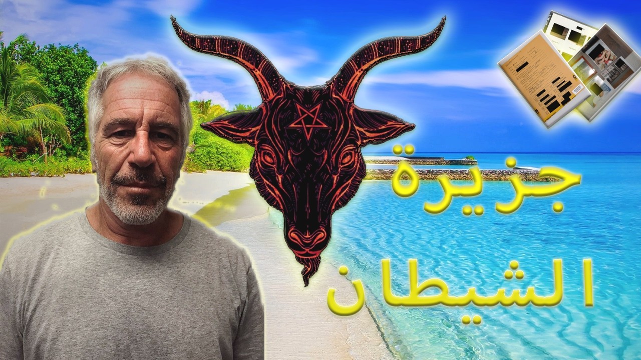 الوجة الاخر للسلطة (جزيرة ابستين)