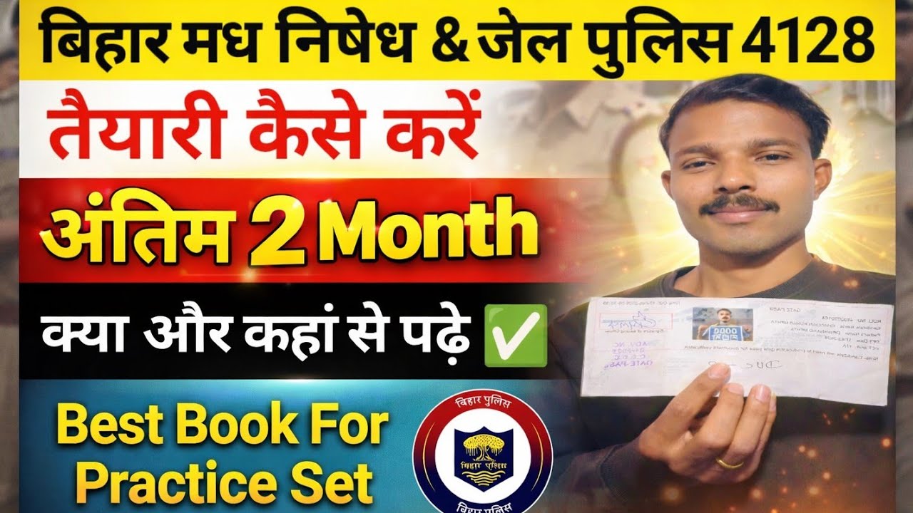बिहार मध निषेध & जेल पुलिस 🚨 4128  की तैयारी कैसे करे   2 माह में 🔥 || Best Stratgy || #Biharpolice 