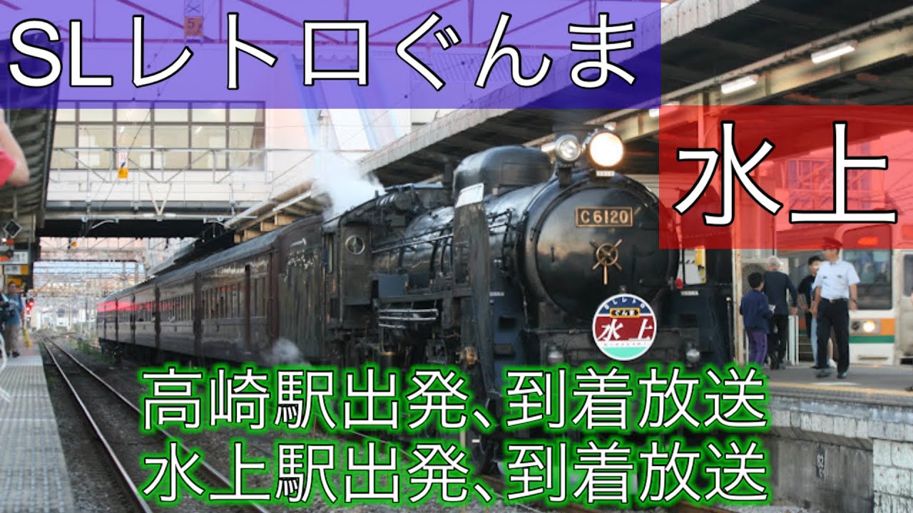 【車内放送】SLレトロぐんま水上号　高崎駅､水上駅出発､到着放送