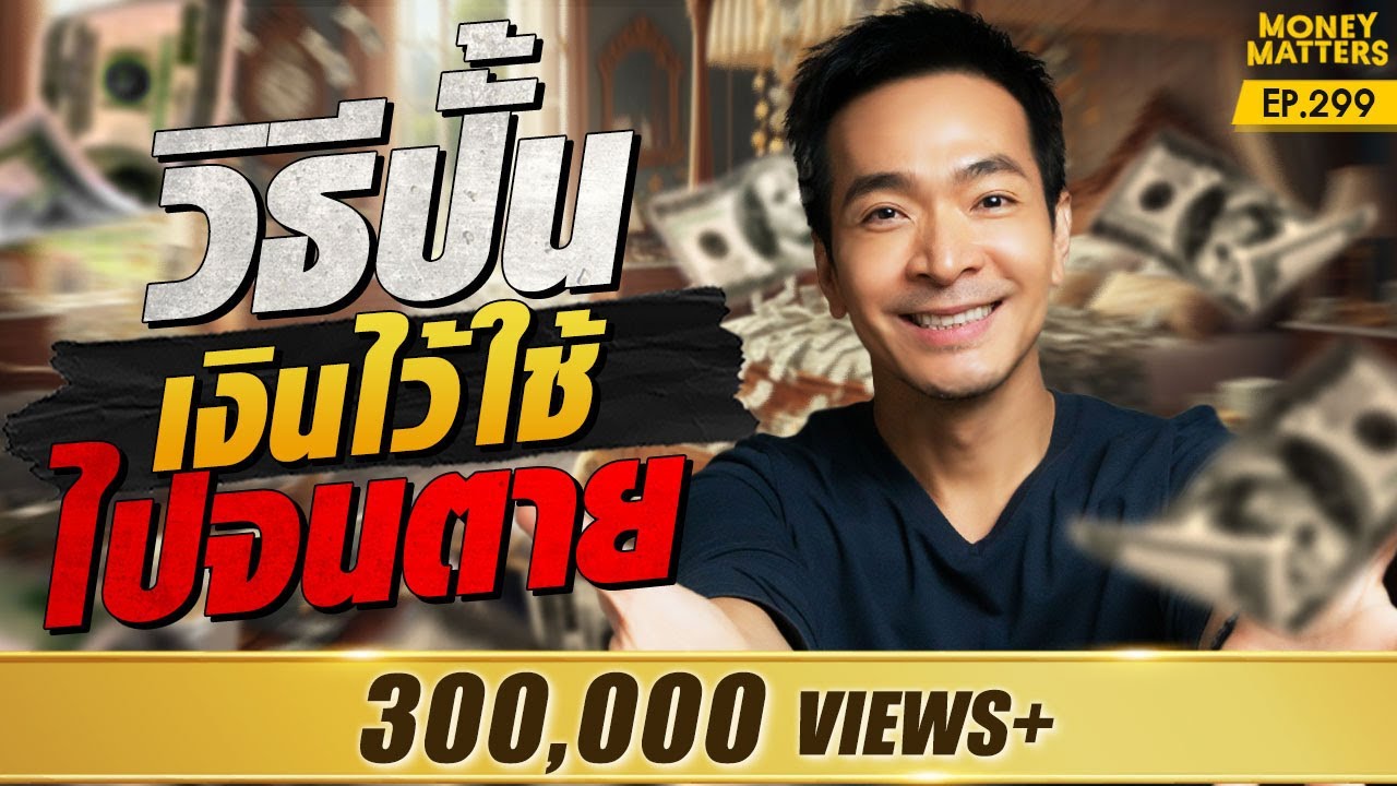 เลิกกังวล! หากรู้วิธีปั้นเงิน และมีเงินใช้ไปจนเกษียณ แบบมั่งคั่ง! | Money Matters EP.299