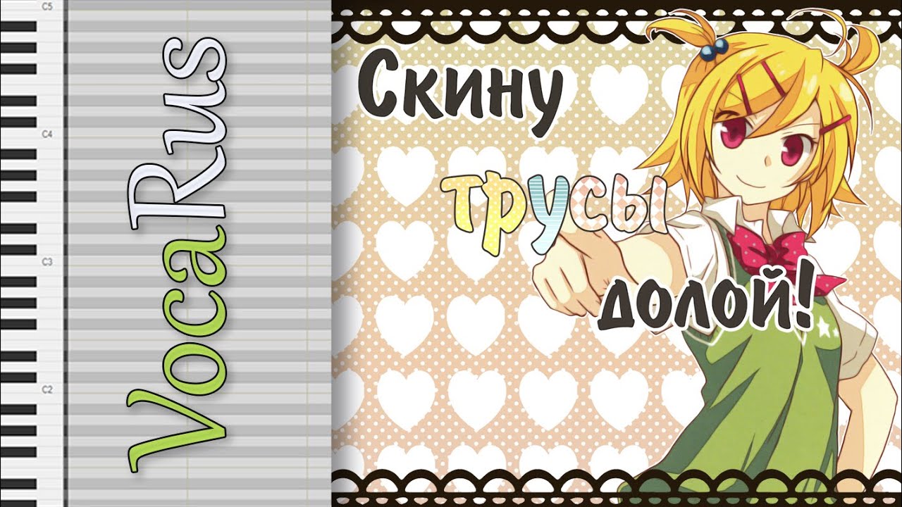 [ Kagamine Rin ] Pantsu Nugeru mon! [ Rus ]