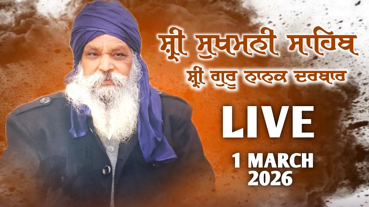 LIVE 🔴 ਸੁਖਮਨੀ ਸਾਹਿਬ l ਨਾਮ ਸਿਮਰਨ l SHRI GURU NANAK DARBAR | 01-03-2025 #sgndpanjeta