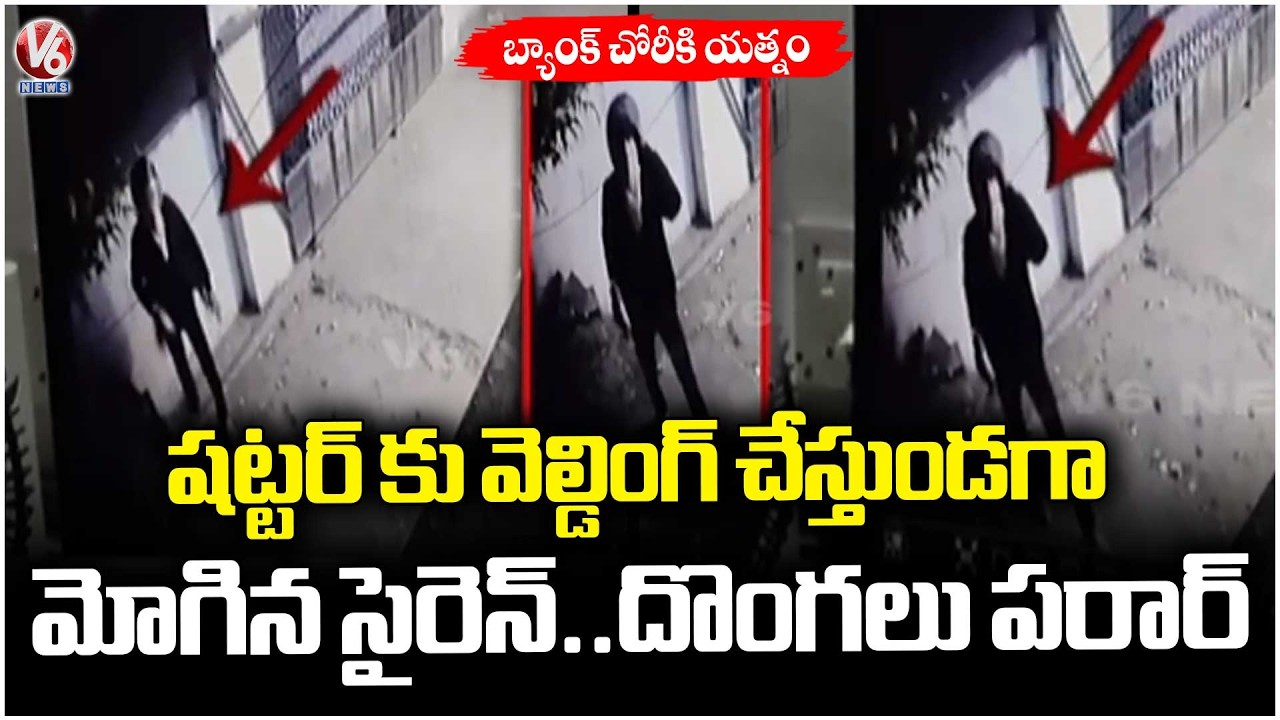 Thieves Attempted To Rob Grameena Vikas Bank, Which Failed Due To Siren Alert | V6 News