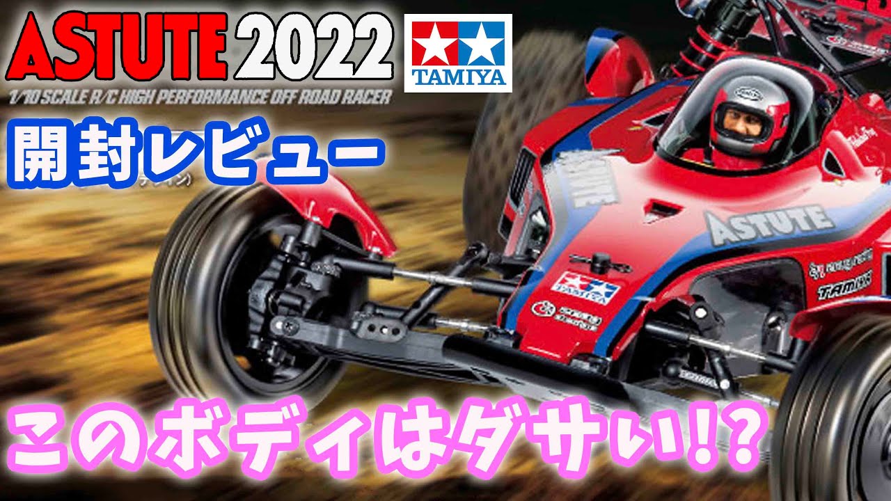 アスチュート 2022 TD2シャーシ 世間ではあんまり売れてないみたいやけど このボディはダサい!? 開封レビュー ASTUTE 2022 TD2 CHASSIS