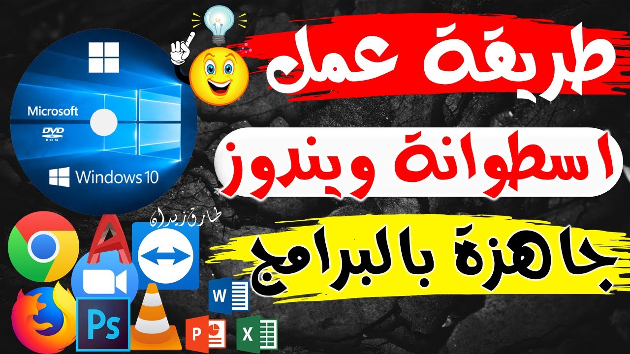 بالخطوات للمبتدئين | طريقة عمل اسطوانة ويندوز خاصة وجاهزة بالبرامج ✅