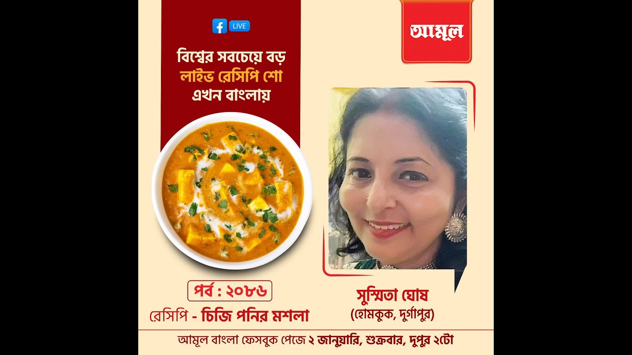 সুস্মিতা ঘোষ - চিজি পনির মশলা