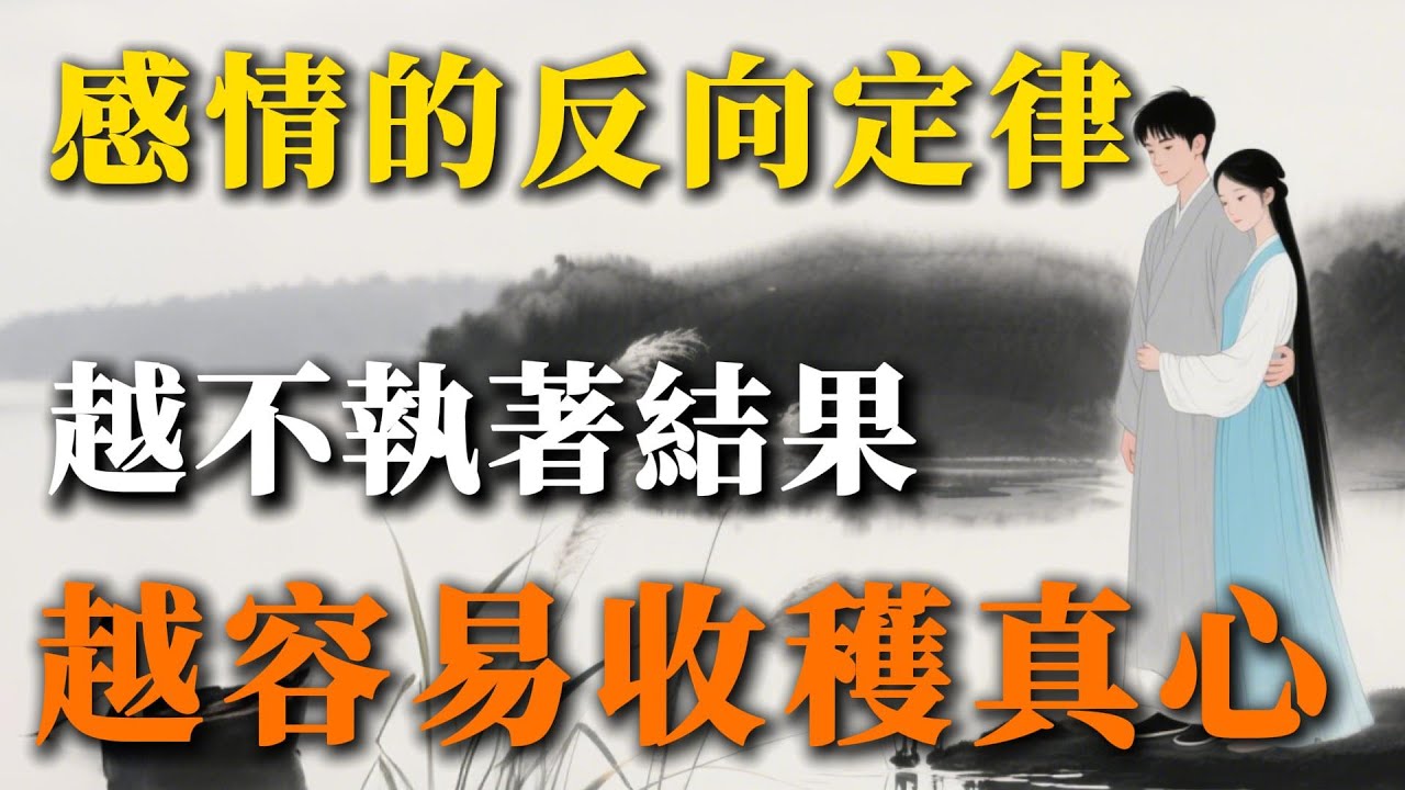 感情中，你越不在意結果，反而越容易收穫真心