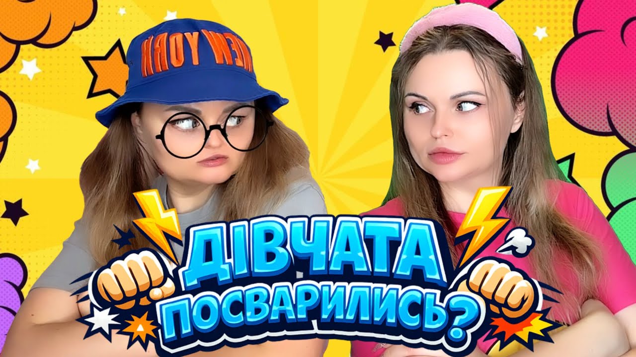 ДІВЧАТА ПОСВАРИЛИСЬ? (1 серія)