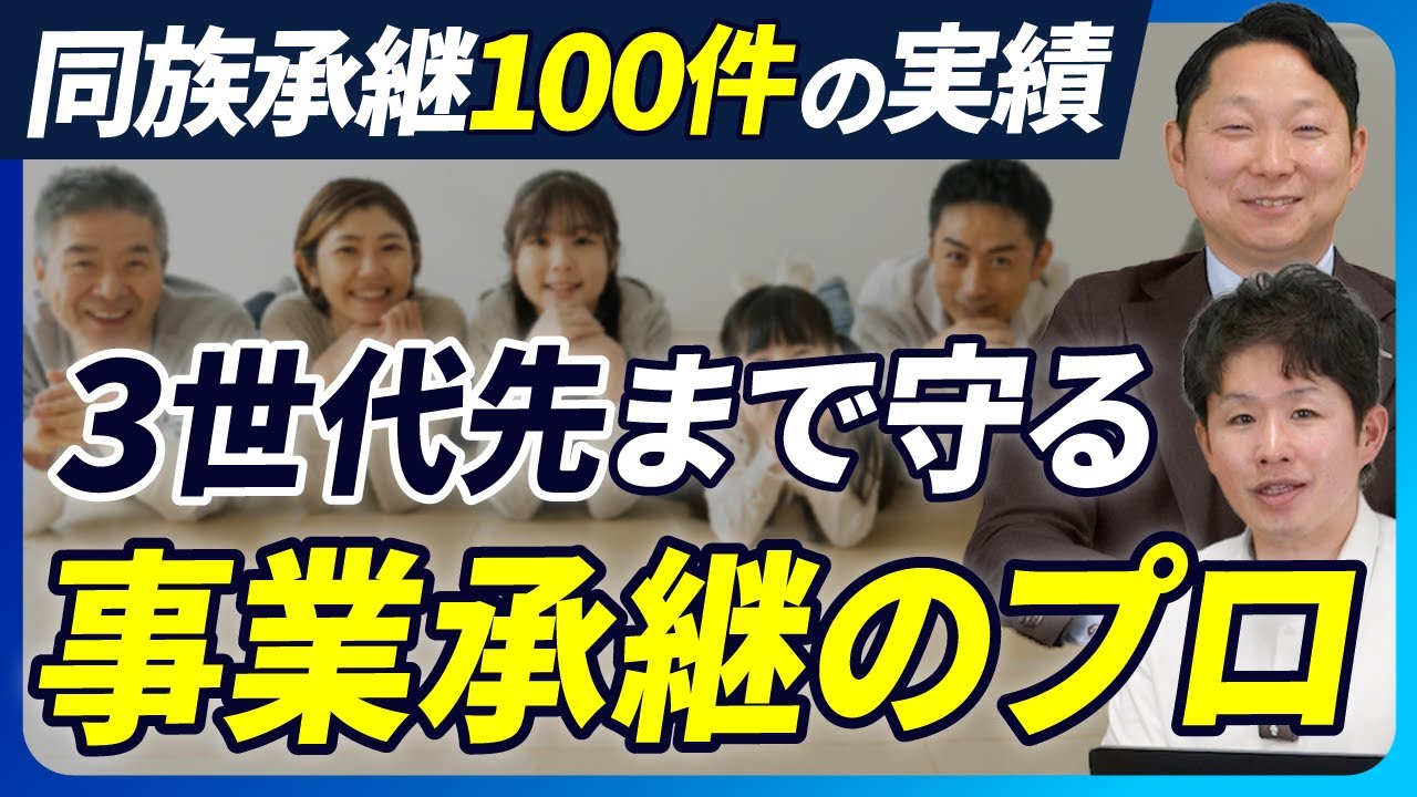 【優良企業ほど厳しい同族承継】実績100件超のプロに聞く失敗しない事業承継術【ひふみコンサルティング/守田善紀】