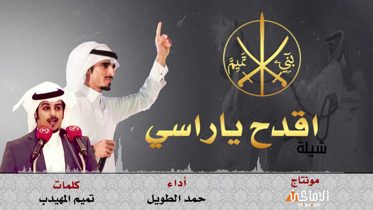 شيلة تميم اقدح ياراسي / كلمات تميم المهيدب / اداء حمد الطويل