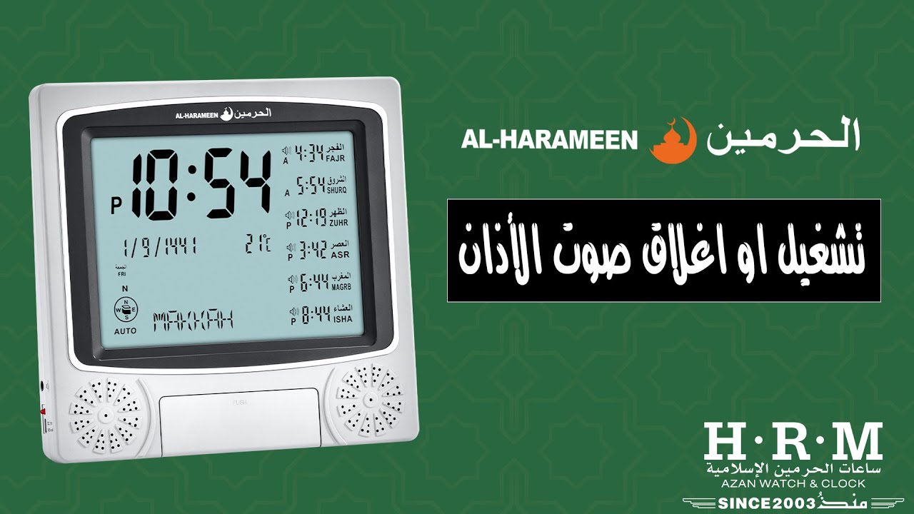 ساعة الحرمين حائط ومكتبي | تشغيل او اغلاق صوت الأذان (التحكم بالأذان)