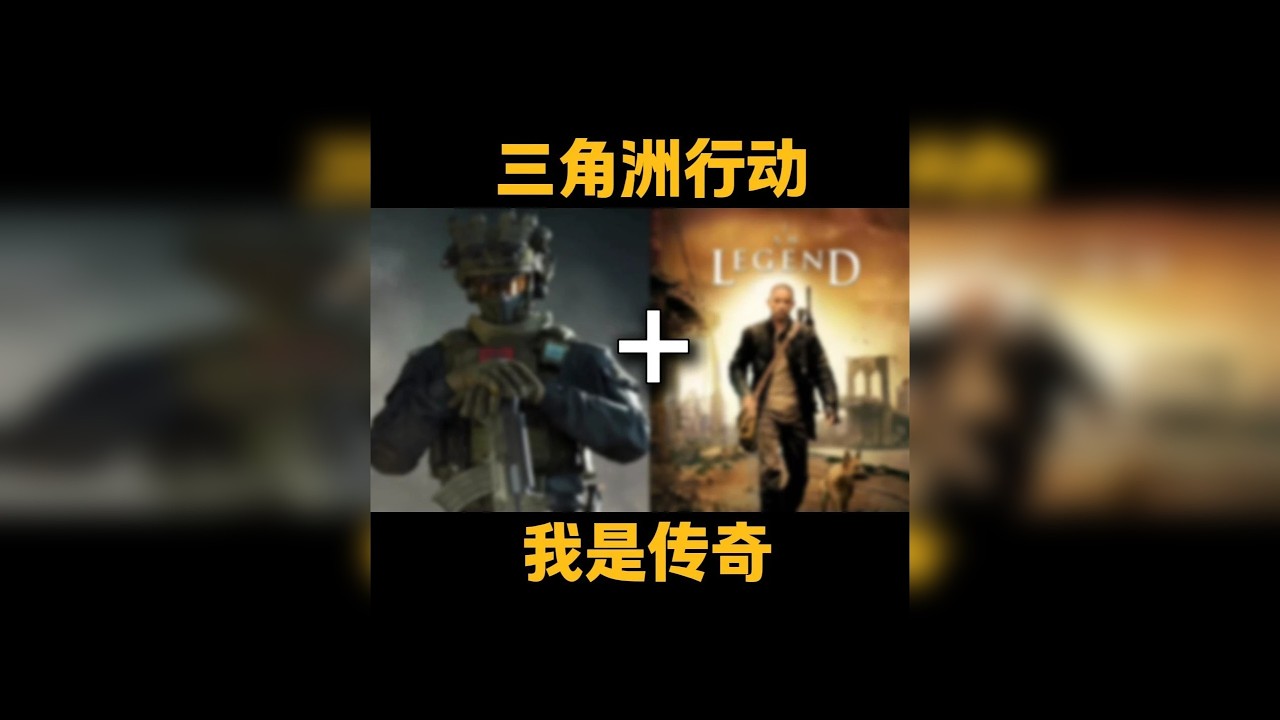 三角洲行动+我是传奇=搜打撤完全体？ 三角洲确实不错，但总感觉少了些什么，你们觉得有生之年能玩到这样的搜打撤吗？