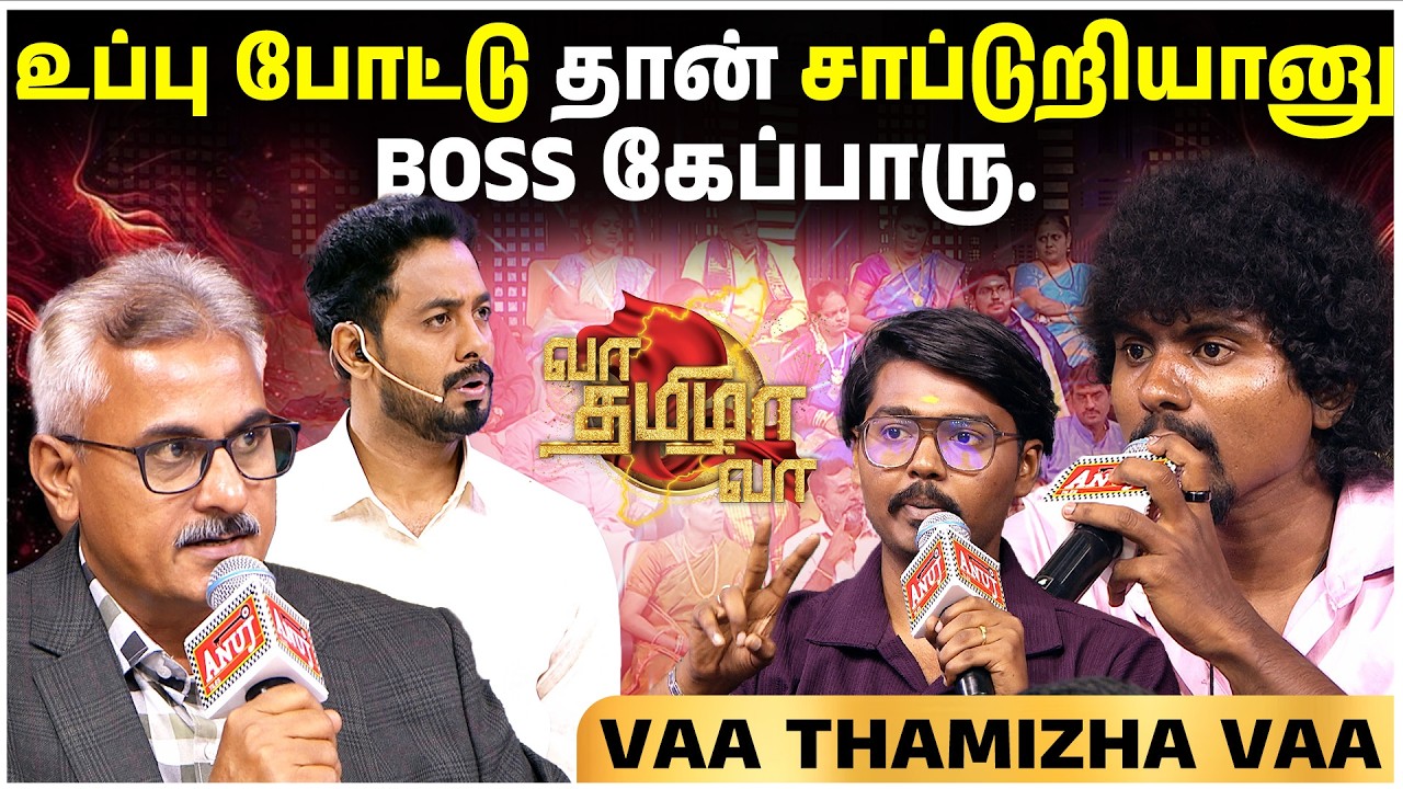 Gen-z workers-லாம் சோம்பேறி 😒🥱 | Vaa Thamizha Vaa | EP8 | S8 | FULL EPISODE | CHEERS NETWORK