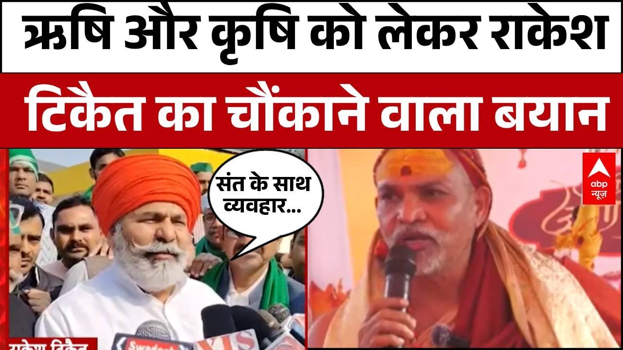 'ये ऋषि और कृषि का देश है, संत का अपमान होगा तो देश संकट में आ जाएगा'- Rakesh Tikait