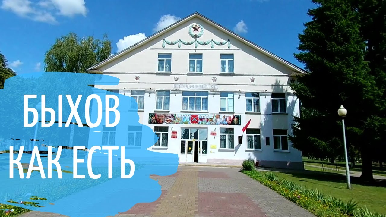 Быхов как есть. Велопрогулка.