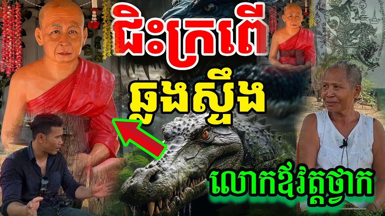 រឿងពិត!លោកឪវត្តថ្វាក ដែលពូកែស័ក្តិសិទ្ធិដូចគេថាមែន មន្តអាគមខ្លាំងពូកែ ដើរលើទឹកបាន [ ហនុមាន-Haknuman]