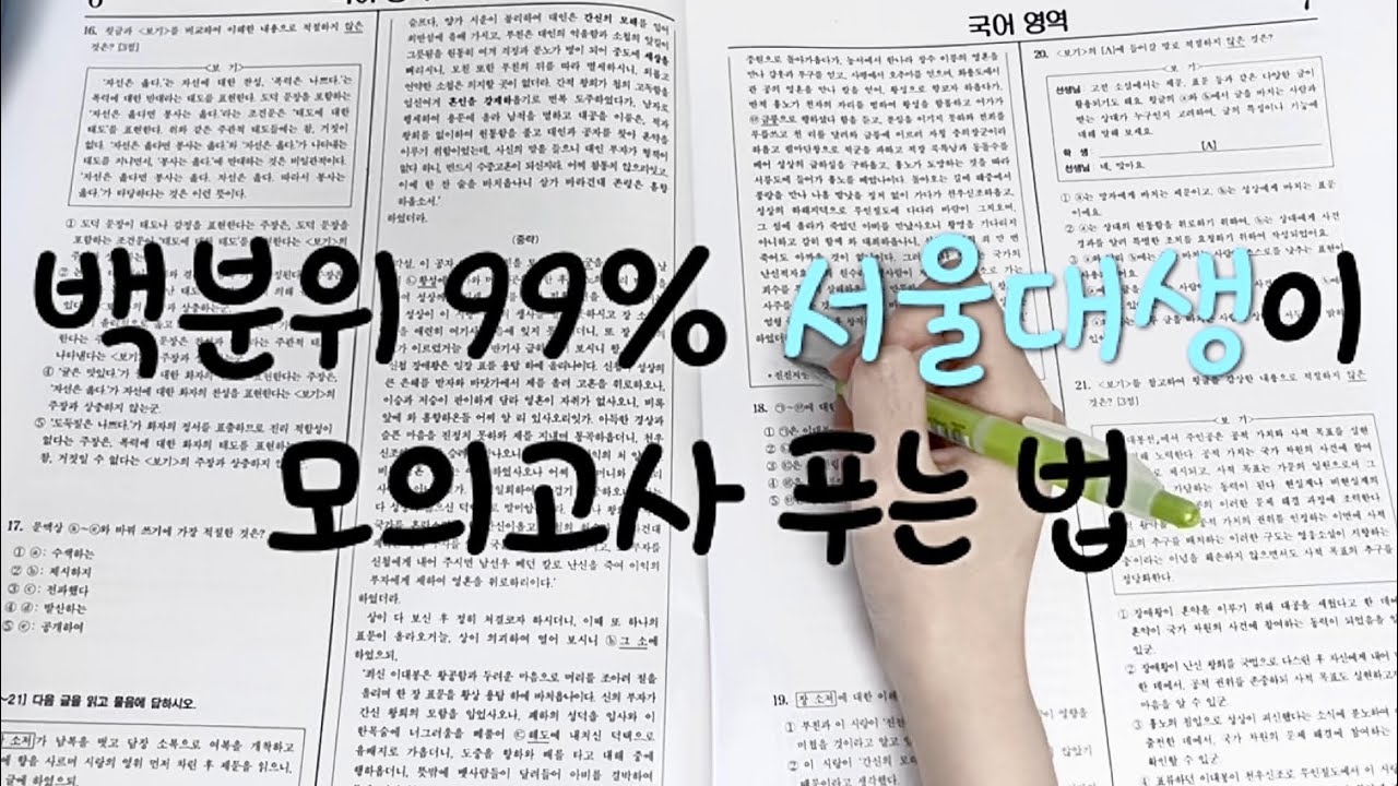 실전력을 극대화하는 모의고사 푸는 법