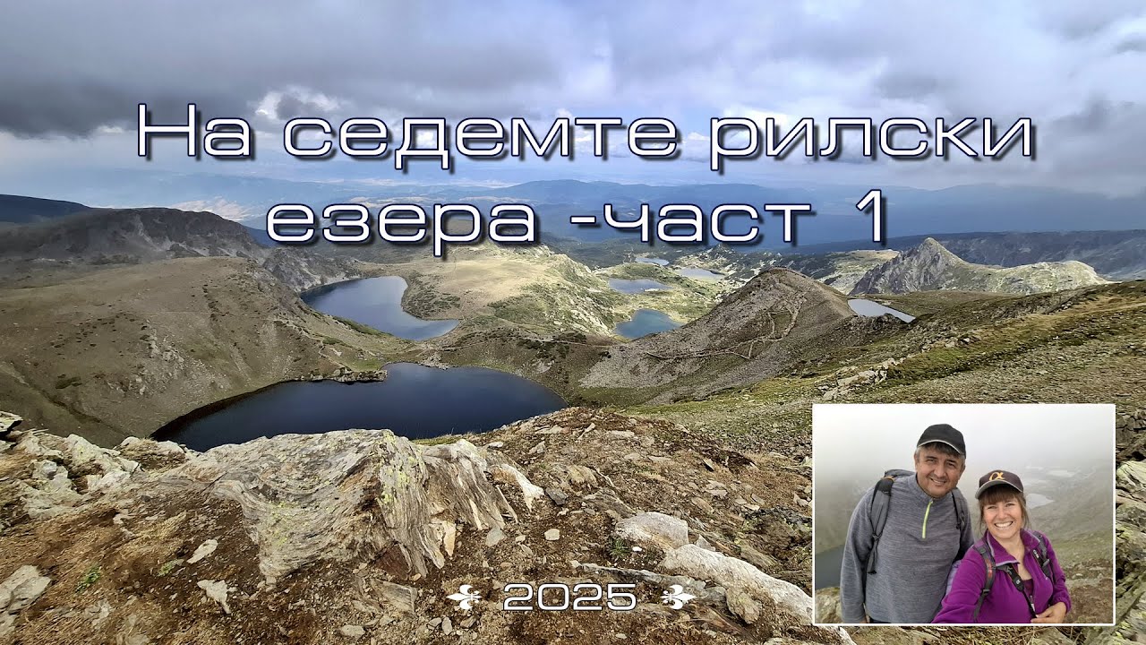 Уикенд в Рила с изкачване на седемте рилски езера - част 1