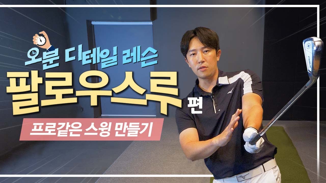[5분만에 끝내는 디테일 레슨] 프로같은 스윙 만들기 ep3. 팔로우스루