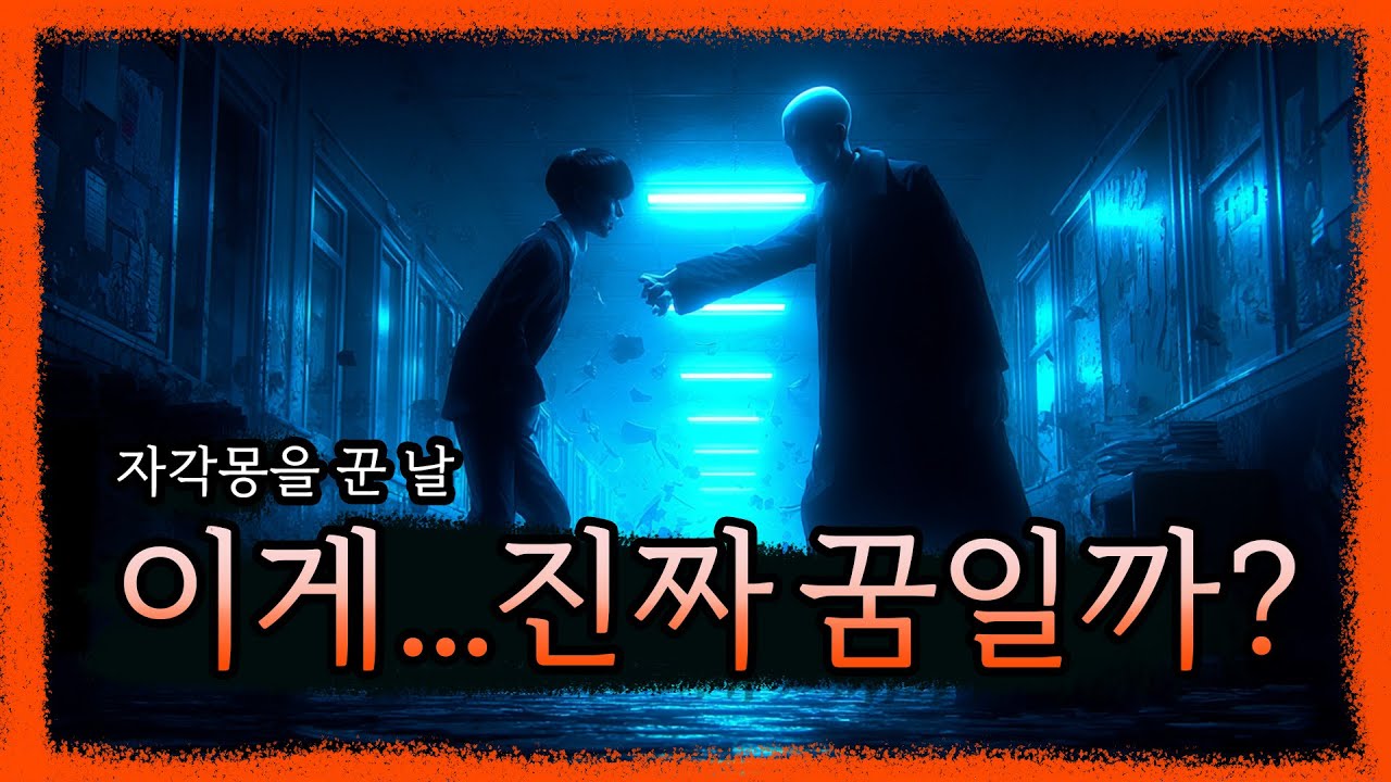 꿈속에서 모든 게 진짜처럼 느껴졌다