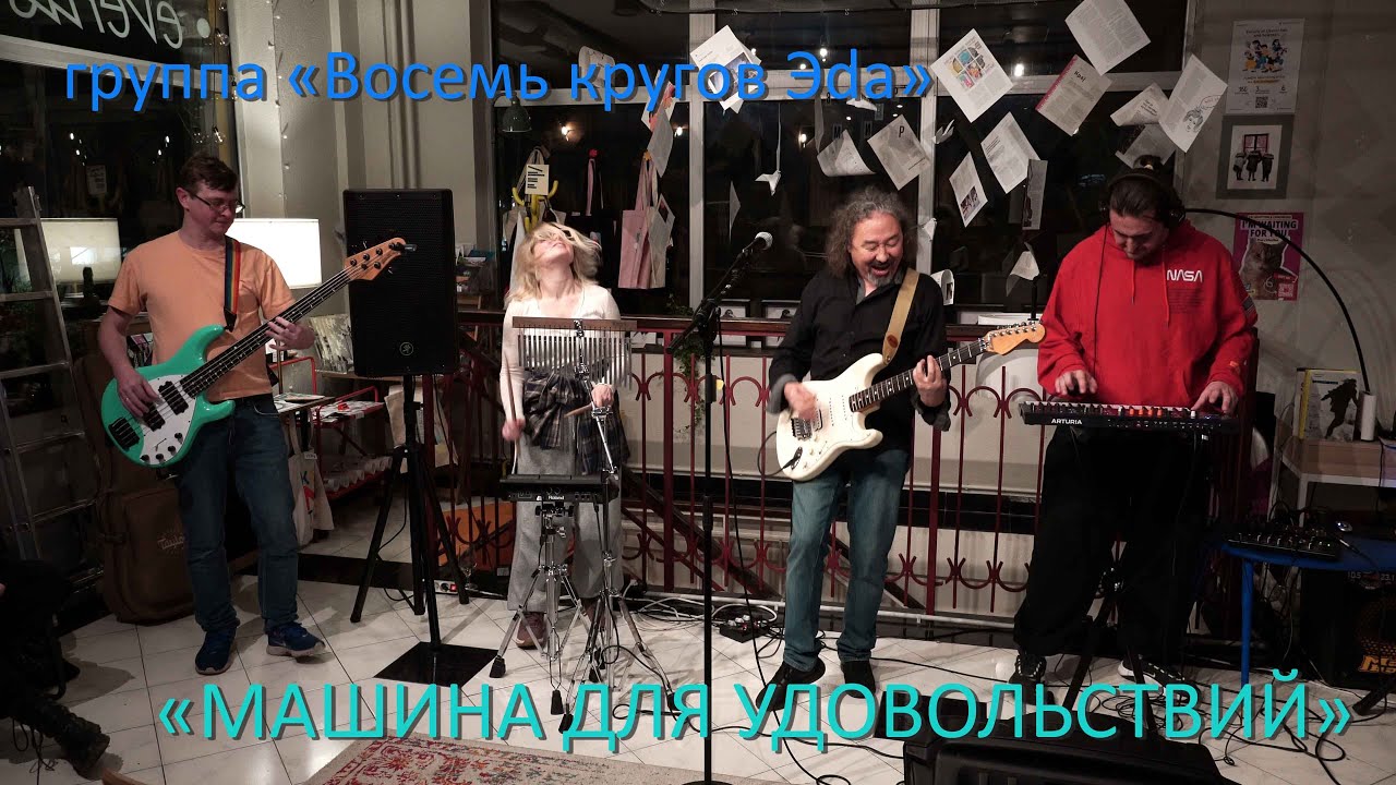 A machine for pleasure Машина для удовольствий - Эд Миловидов