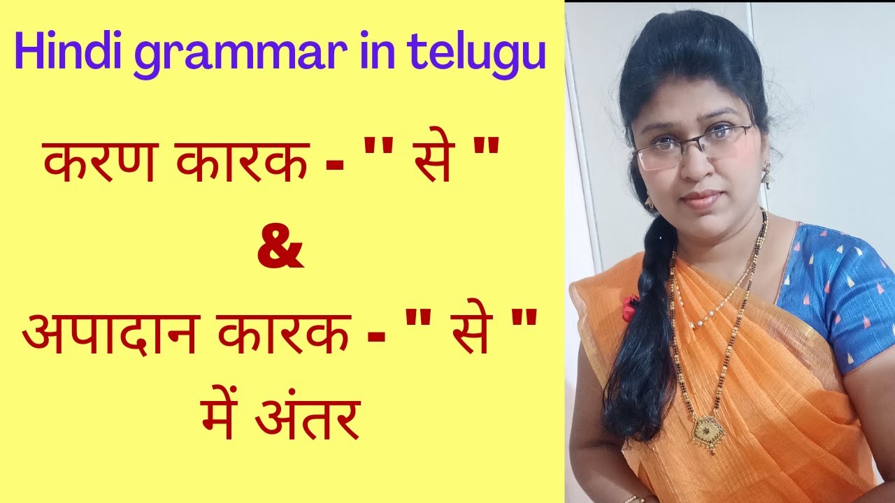 करण कारक - ' से ' & अपादान कारक - ' से ' में अंतर ( in telugu ) // karak