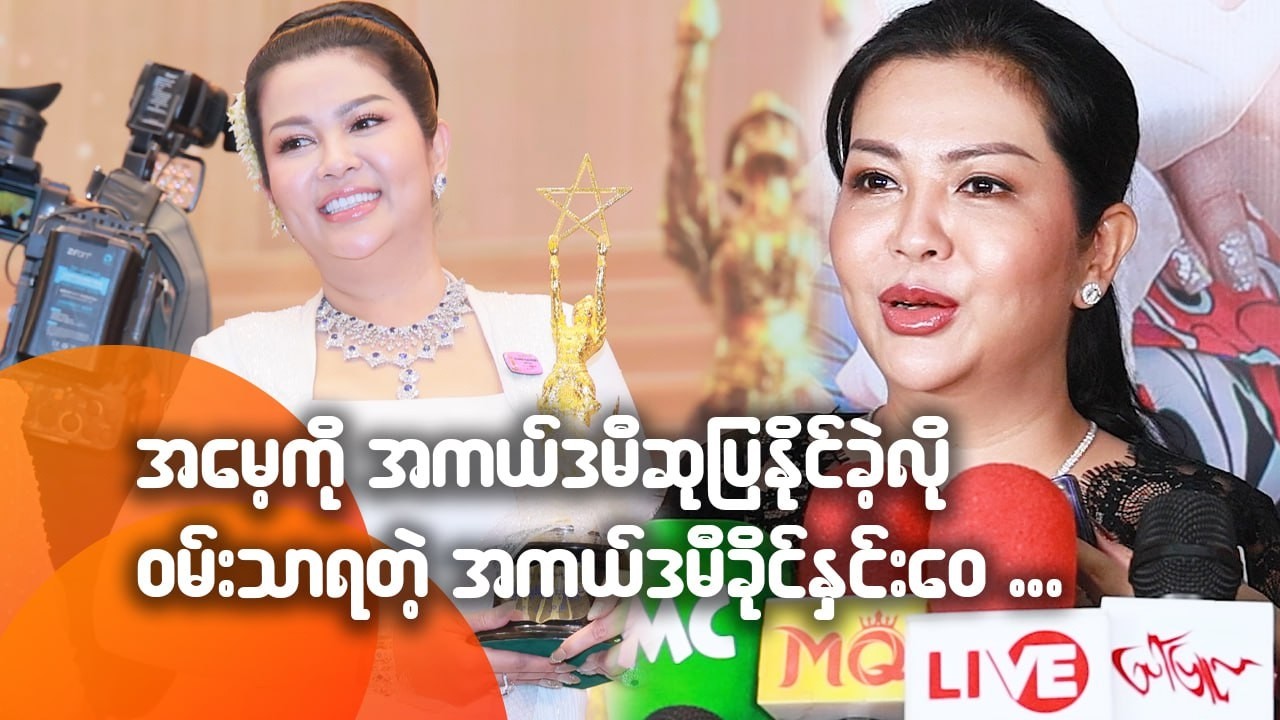 အမေ့ကို အကယ်ဒမီဆု ပြနိုင်ခဲ့လို့ အရမ်းဝမ်းသာတယ်ဆိုတဲ့ အကယ်ဒမီ ခိုင်နှင်းဝေ