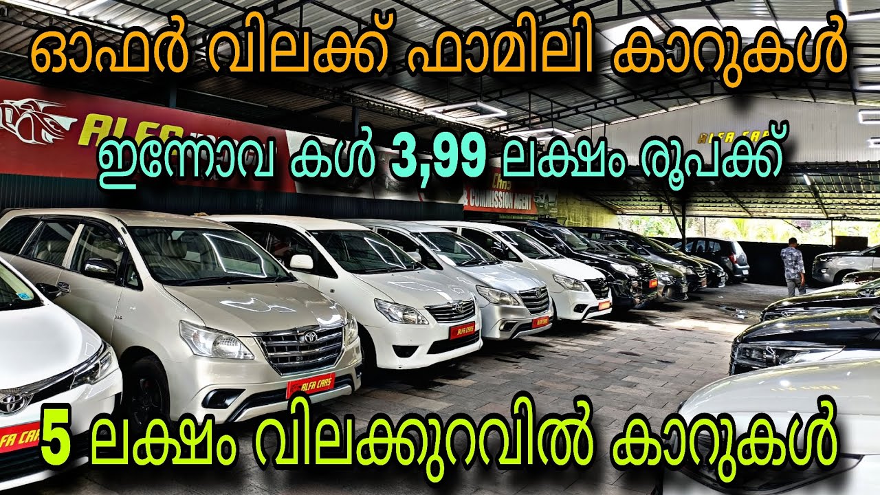 BUDGET PRICE USED CAR/ALIF USED CAR/💥5,000 ലക്ഷം വില കുറവിൽ കാറുകൾ😲ഇന്നോവ കൾ 3,99 ലക്ഷം രൂപക്ക്💥