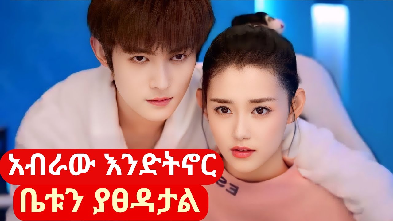 አብራው እንድትኖር ቤቱን ያፀዳታል