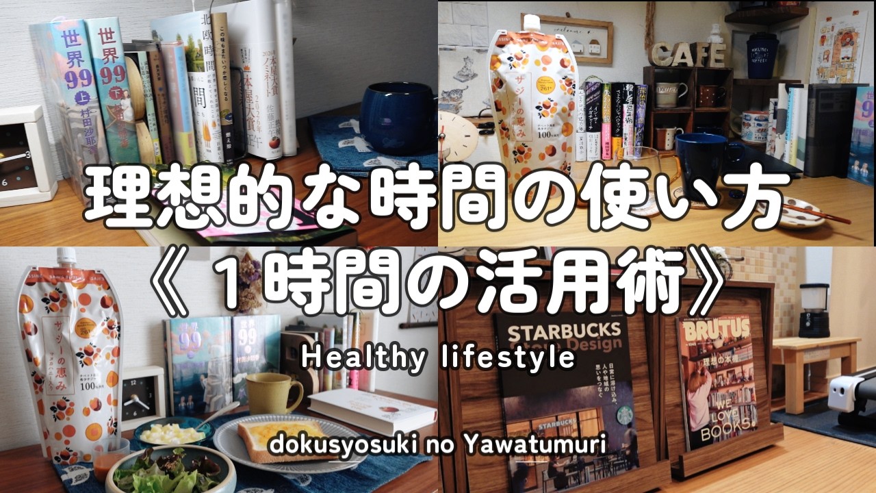 【本好きvlog#197】理想的な時間の使い方《1時間の時間術》/健康な身体を手にする「サジーの恵み」/お得なクーポンは概要欄から
