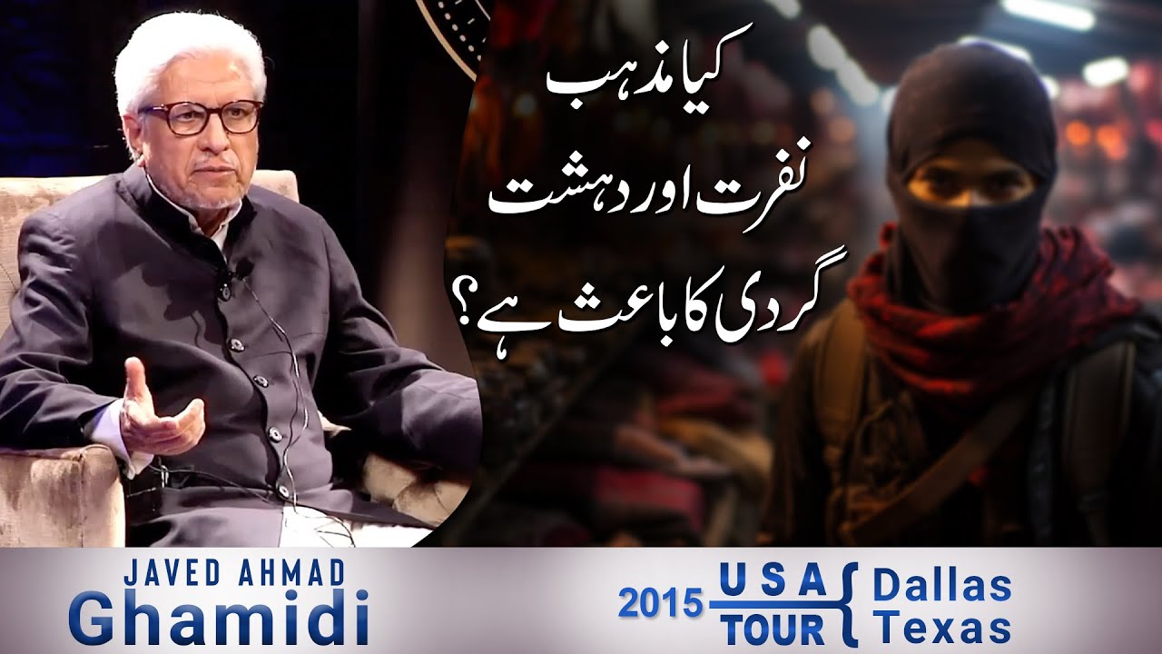 Kya mazhab nafrat aur dehshat gardi ka bais hai? | Javed Ahmad Ghamidi