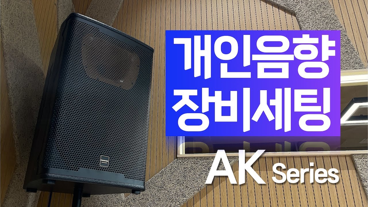 개인음악실 음향장비를 소개합니다! #7080 #라이브카페 #직장인밴드 #교회음향