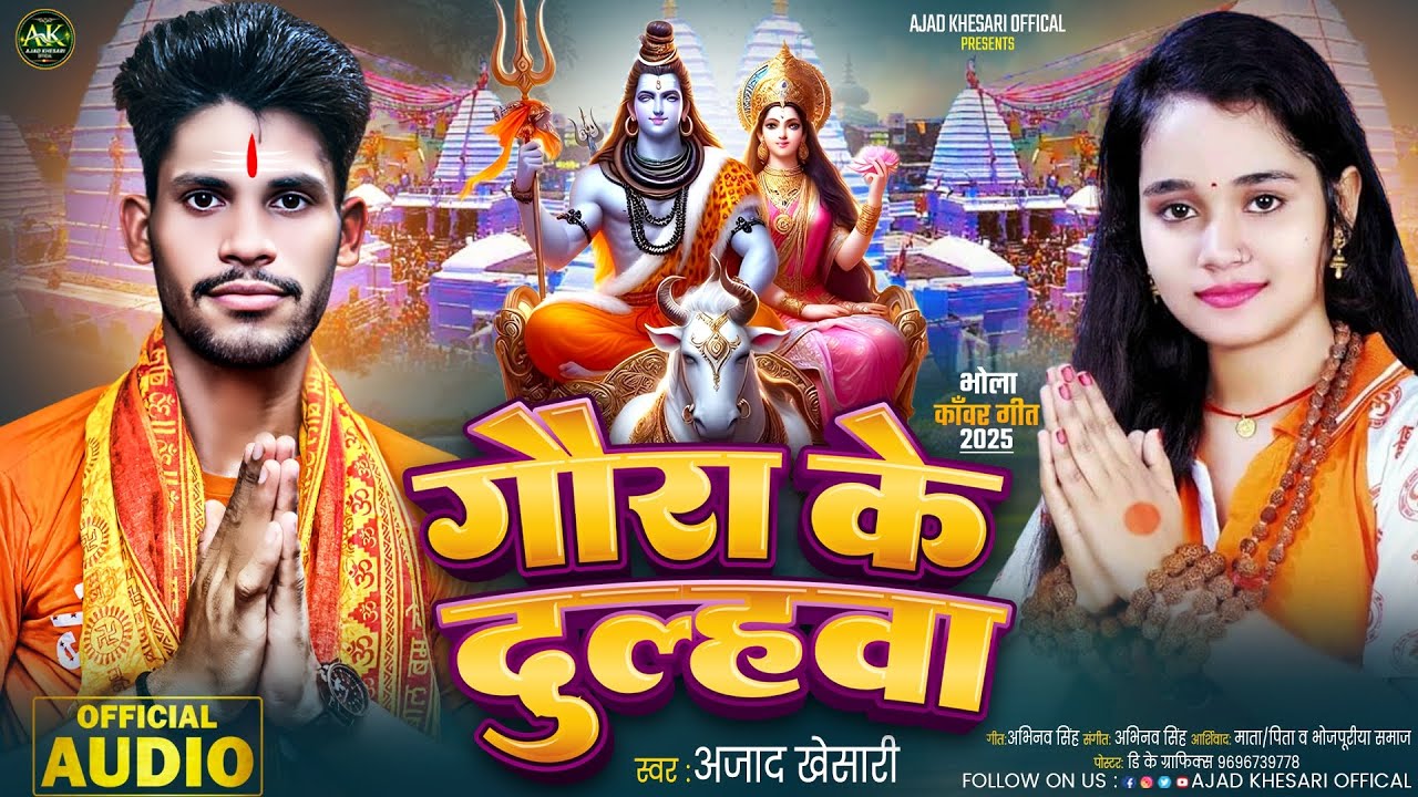 #New Bol bam song #Ajad_Khesari #viralsong #गौर के दुल्हवा #bhojpurisong #2025_बोल_बम