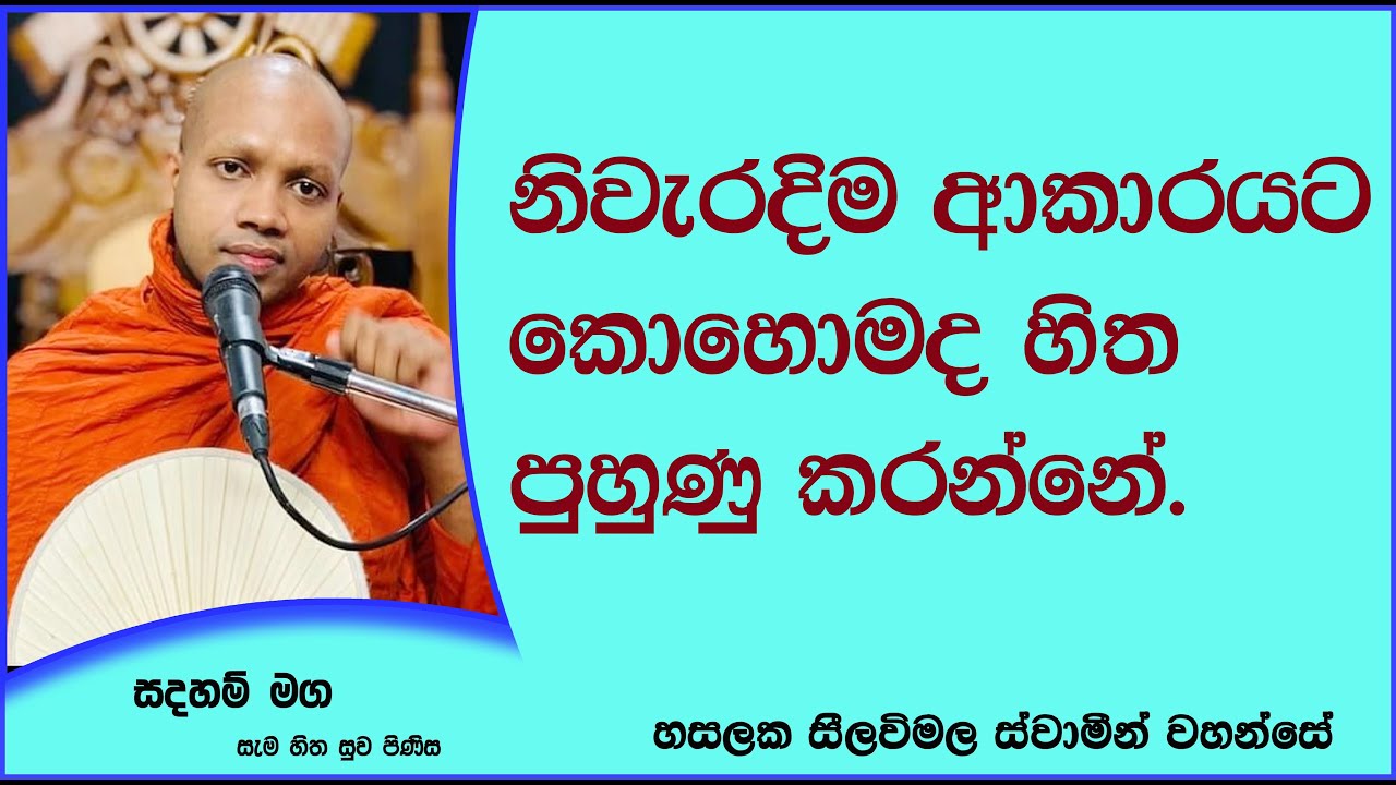 නිවැරදිම ආකාරයට කොහොමද හිත පුහුණු කරන්නේ.947Ven Hasalaka Seelawimala Thero